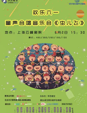 上海音乐会虫儿飞