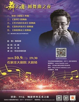 舞之魂石家庄音乐会