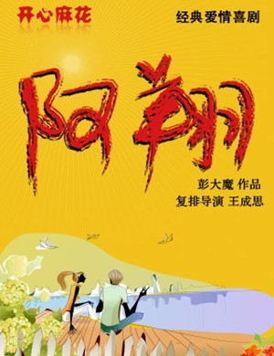 舞台剧阿翔广州站