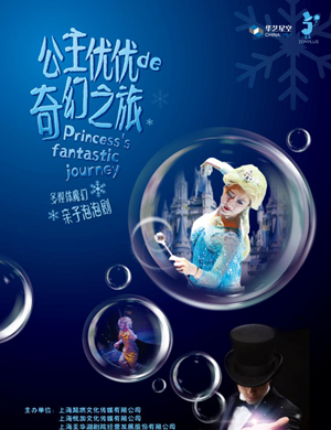 亲子剧公主优优的奇幻之旅上海站