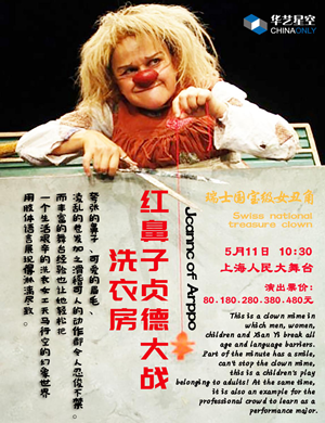 话剧红鼻子贞德大战洗衣房上海站