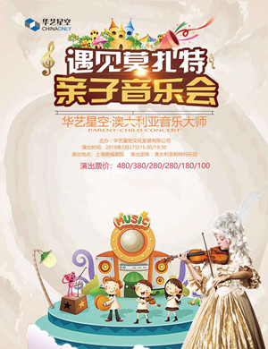 遇见莫扎特上海音乐会