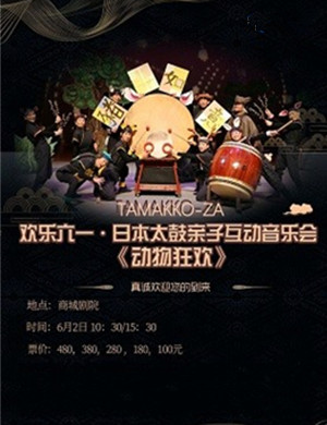 音乐会动物狂欢上海站