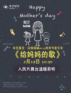母亲节音乐会上海站