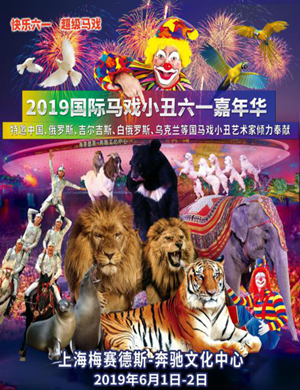 国际马戏小丑嘉年华上海站