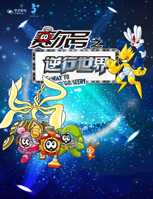 儿童剧赛尔号之逆行世界上海站