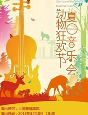 音乐会动物狂欢节上海站