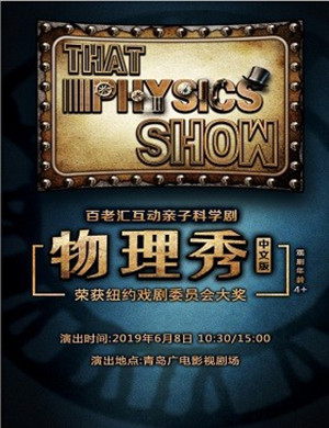 亲子剧物理秀合肥站
