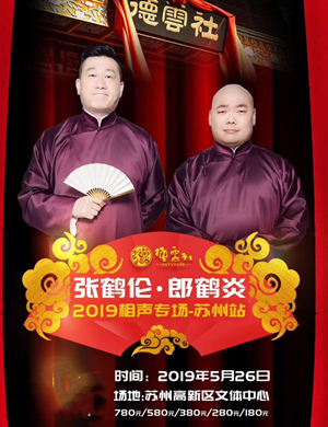 张鹤伦郎鹤炎苏州相声专场