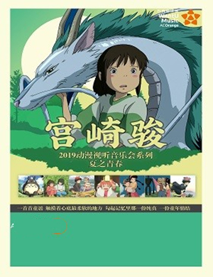 宫崎骏宁波动漫音乐会