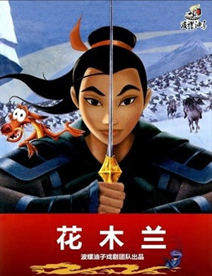 儿童剧花木兰济南站