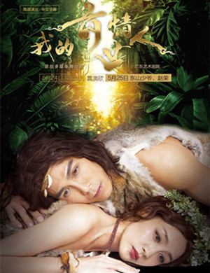 舞台剧我的前世情人广州站