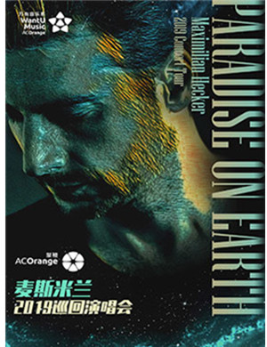 麦斯米兰上海演唱会