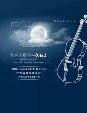 久石让经典作品广州音乐会
