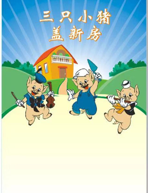 人偶剧三只小猪贵阳站