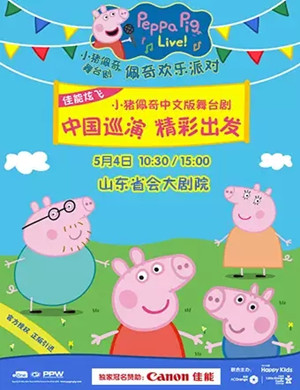 舞台剧小猪佩奇济南站