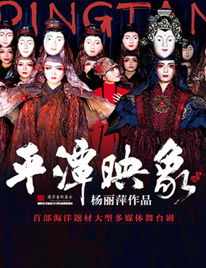 舞剧《平潭映象》广州站