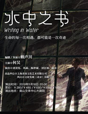 话剧水中之书深圳站