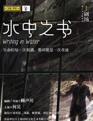 2019话剧水中之书长沙站