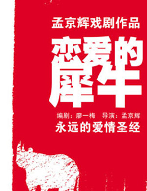 戏剧恋爱的犀牛上海站