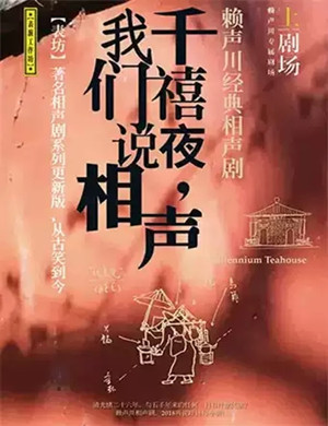 话剧千禧夜我们说相声唐山站