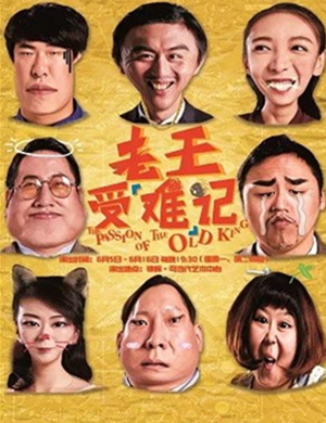 喜剧《老王受难记》上海站