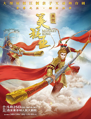 舞台剧真假美猴王西安站