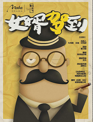 喜剧女婿驾到西安站