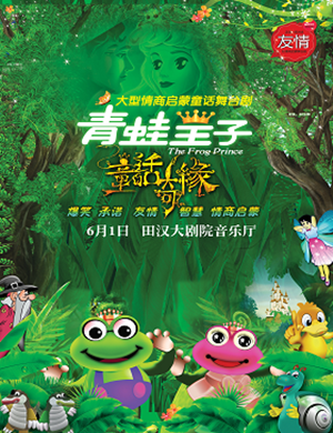 舞台剧青蛙王子长沙站