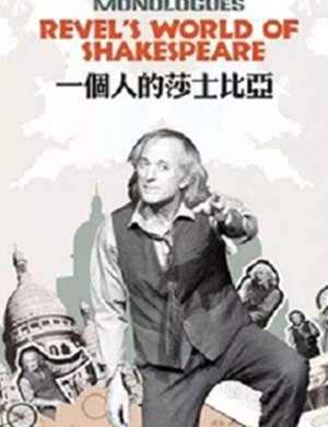 2019话剧一个人的莎士比亚上海站
