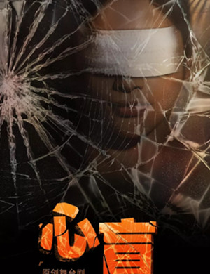 话剧心盲上海站