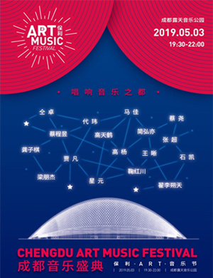 成都保利ART音乐节