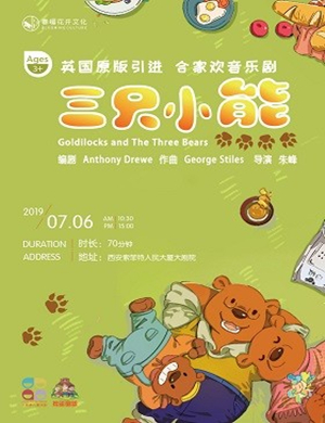 2019音乐剧三只小熊西安站
