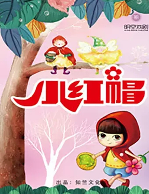  2019儿童剧小红帽青岛站 