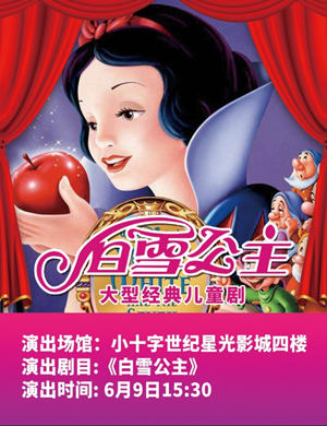 2019儿童剧白雪公主贵阳站