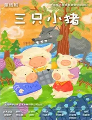 2019童话剧三只小猪青岛站