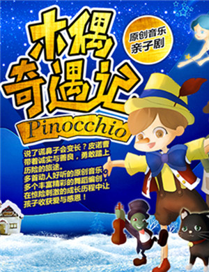 亲子剧木偶奇遇记长沙站