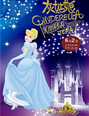 音乐剧灰姑娘美丽转身南京站