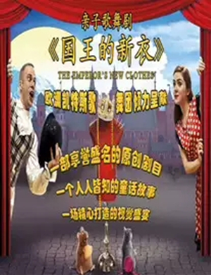2019亲子剧国王的新衣青岛站