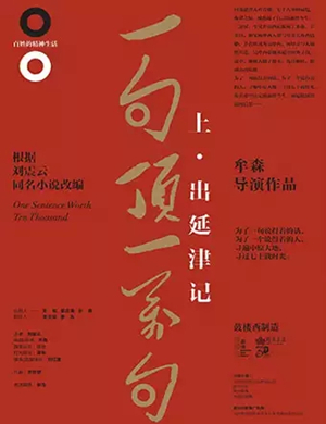 2019话剧一句顶一万句南宁站
