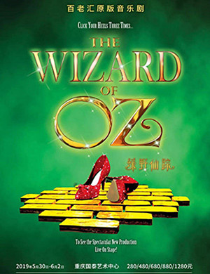 2019音乐剧绿野仙踪重庆站