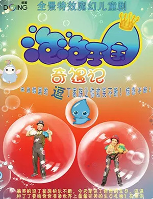 儿童剧泡泡王国奇遇记青岛站