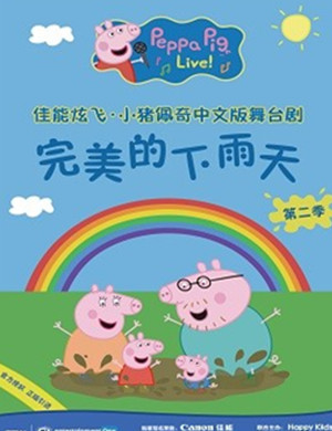 舞台剧完美的下雨天南京站