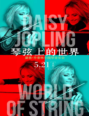 黛茜乔普林南宁音乐会