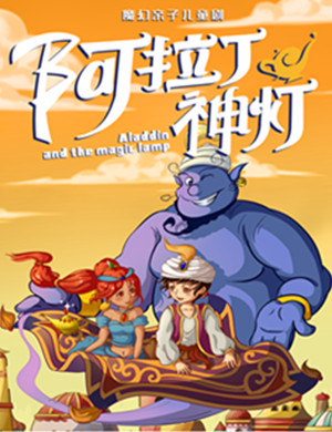 儿童剧阿拉丁神灯南京站