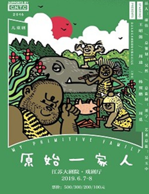 儿童剧原始一家人南京站