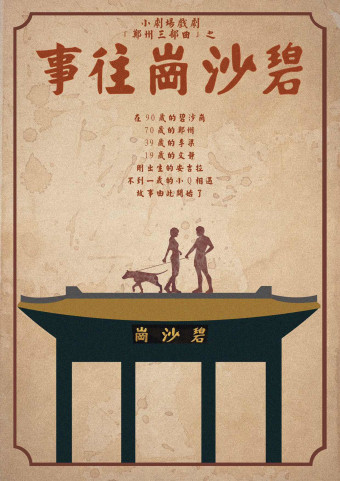 喜剧碧沙岗往事郑州站