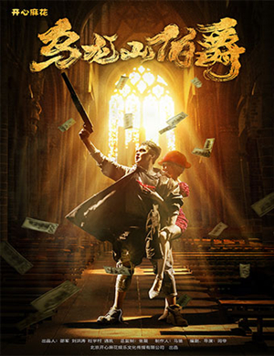 舞台剧《乌龙山伯爵》武汉站