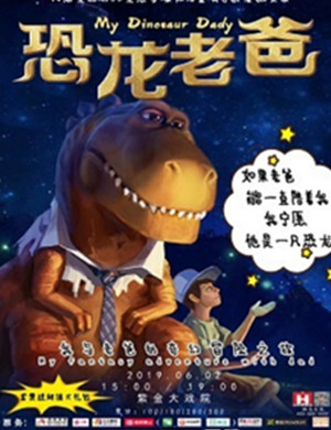 亲子剧恐龙老爸南京站