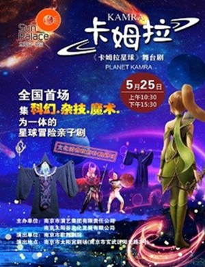 亲子剧卡姆拉星球南京站